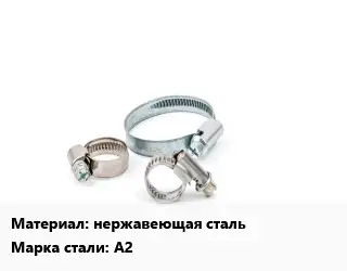 Хомут нержавеющая сталь Сталь: А2